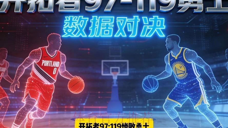 开拓者97-119惨败勇士,巴特勒16分,杨瀚森3分2板 开拓者97-119惨败勇士,巴特勒16分,杨瀚森3分2板